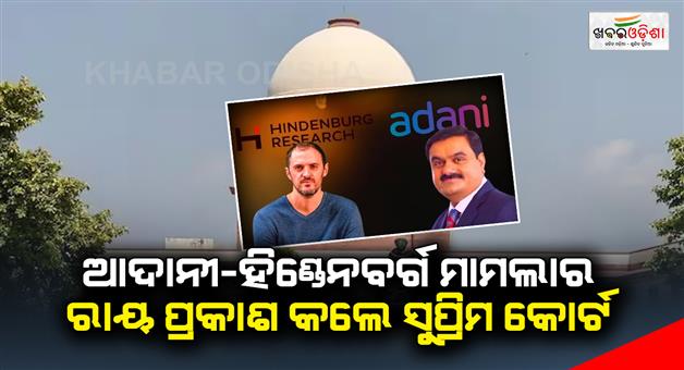 Khabar Odisha:The-Supreme-Court-announced-the-verdict-of-Adani-Hindenburg-case