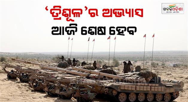 Khabar Odisha:The-Trishul-exercise-of-the-three-wings-of-the-army-will-conclude-today