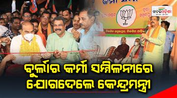 Khabar Odisha:The-Union-Minister-attended-the-Burla-Workers-Conference