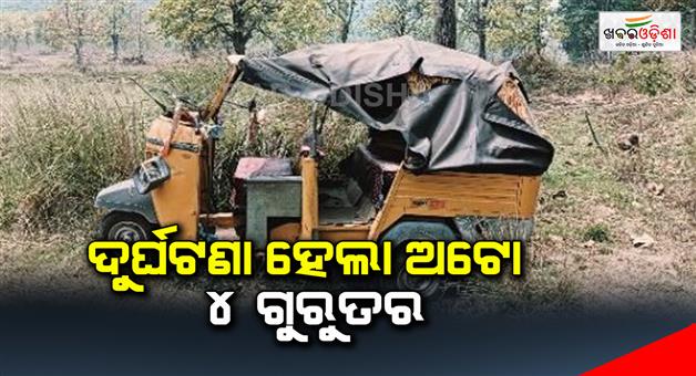 Khabar Odisha:The-accident-was-auto-4-serious