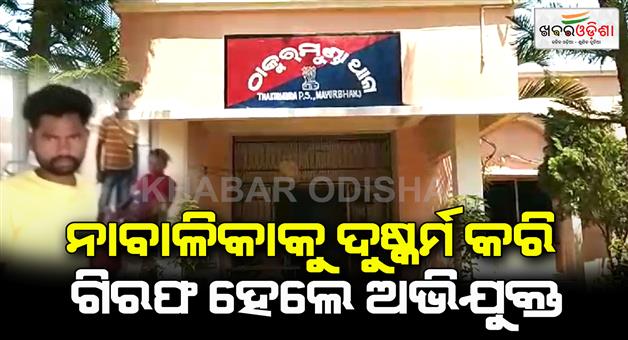 Khabar Odisha:The-accused-was-arrested-after-making-the-minor-4-months-pregnant