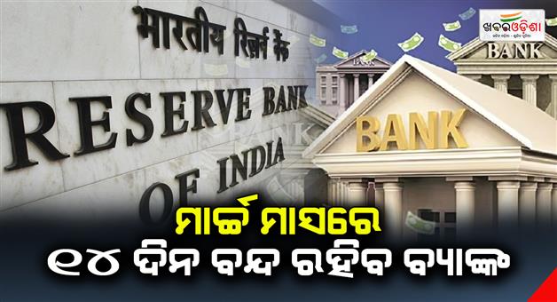 Khabar Odisha:The-bank-will-be-closed-for-14-days-in-the-month-of-March