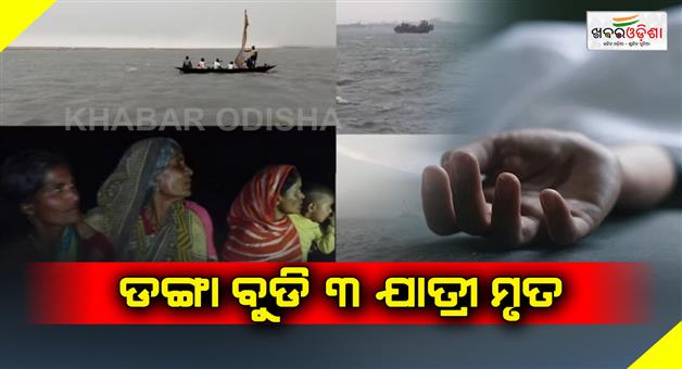 Khabar Odisha:The-boat-drowned-in-river--3-lives-lost