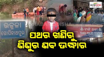 Khabar Odisha:The-body-of-a-4-year-old-child-was-recovered-from-a-stone-quarry