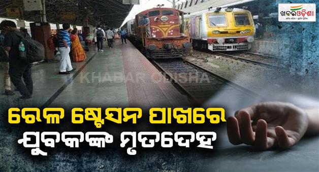 Khabar Odisha:The-body-of-a-young-man-was-found-lying-near-the-railway-station