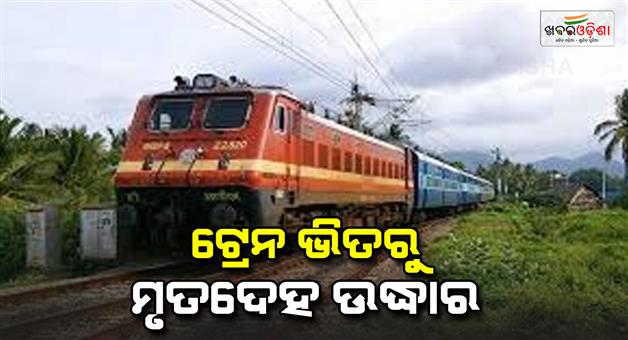 Khabar Odisha:The-body-of-a-young-man-was-recovered-from-the-train-toilet