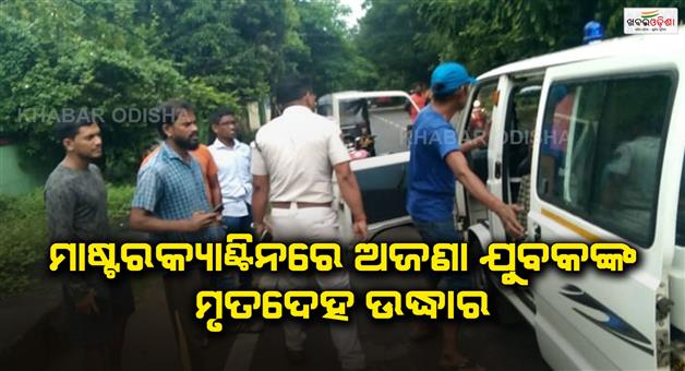 Khabar Odisha:The-body-of-an-unknown-youth-was-found-in-the-master-canteen