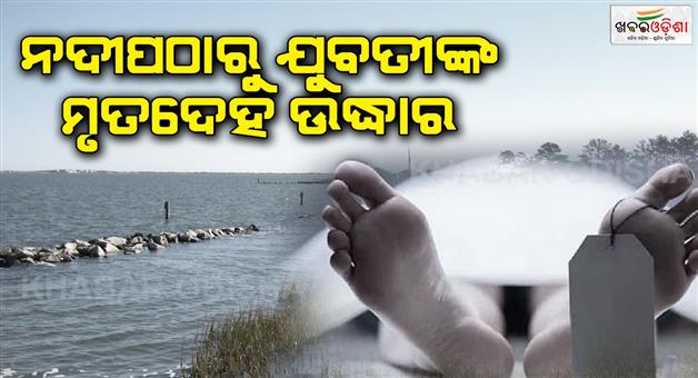 Khabar Odisha:The-body-of-the-young-woman-was-recovered-from-the-river