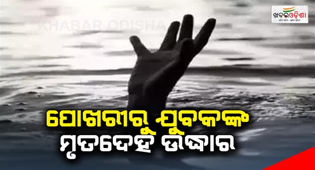 Khabar Odisha:The-body-of-the-youth-was-recovered-from-the-pond