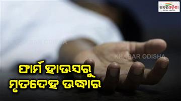 Khabar Odisha:The-body-was-recovered-from-the-farm-house