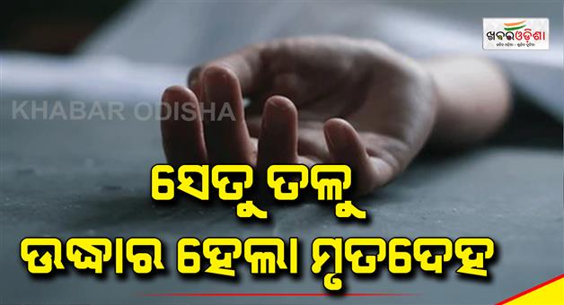Khabar Odisha:The-body-was-recovered-from-under-the-bridge