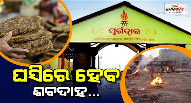 Khabar Odisha:The-body-will-be-cremated-in-a-dung-heap-at-Swargadwar