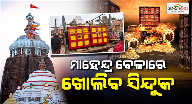 Khabar Odisha:The-box-will-be-opened-by-Mahendra-Vela