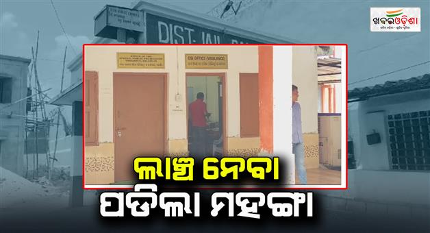 Khabar Odisha:The-bribe-was-expensive