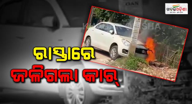 Khabar Odisha:The-car-burst-into-flames-no-one-could-understand-what-was-happening