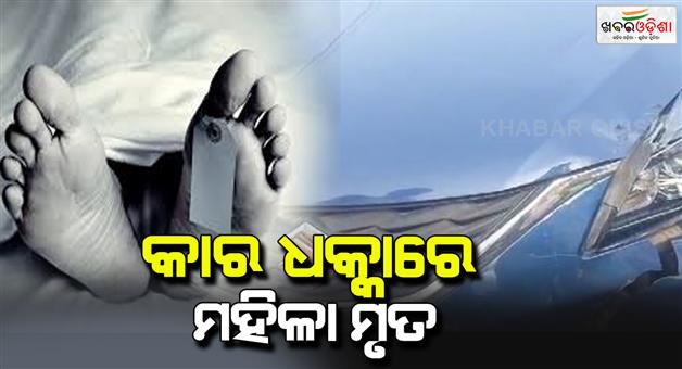 Khabar Odisha:The-car-hit-the-scooter-the-mother-in-law-died-at-a-young-age-the-daughter-in-law