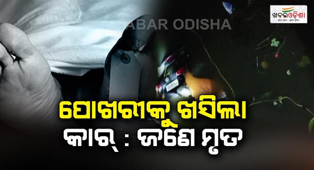 Khabar Odisha:The-car-lost-its-balance-and-fell-into-the-pond