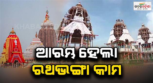 Khabar Odisha:The-chariot-dismantling-work-has-started-from-today