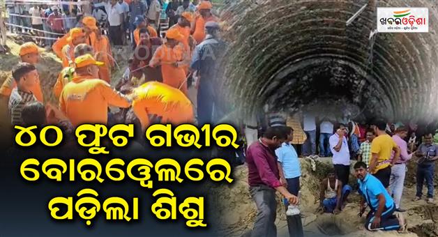 Khabar Odisha:The-child-fell-into-the-40-feet-deep-borewell