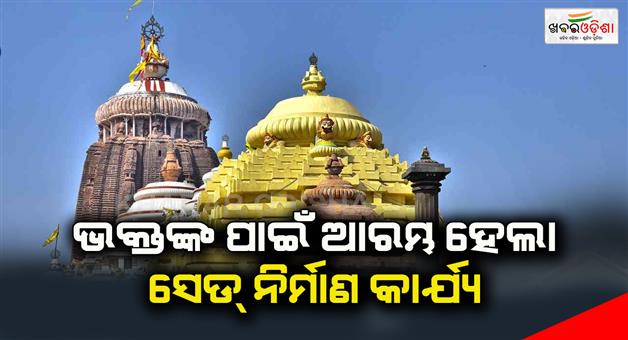 Khabar Odisha:The-construction-of-the-shed-for-the-devotees-has-started