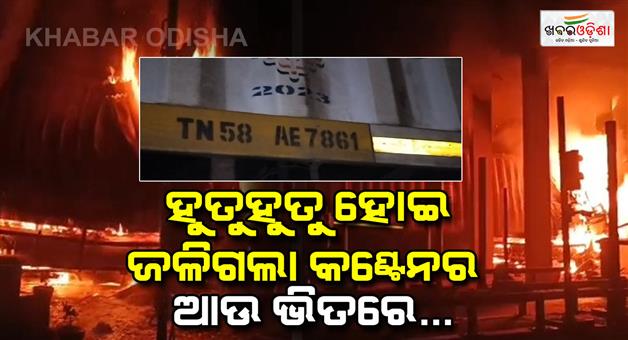 Khabar Odisha:The-container-caught-fire-the-toll-worker-escaped-a-short-distance-but-the-driver