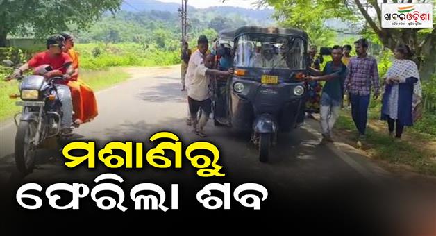 Khabar Odisha:The-cremation-of-the-dead-body-was-not-finished