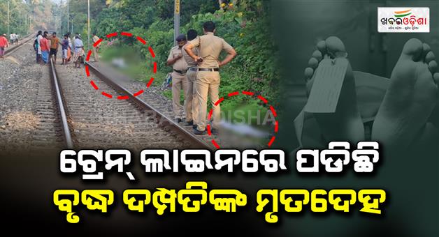 Khabar Odisha:The-dead-bodies-of-the-old-couple-were-recovered-from-the-train-line