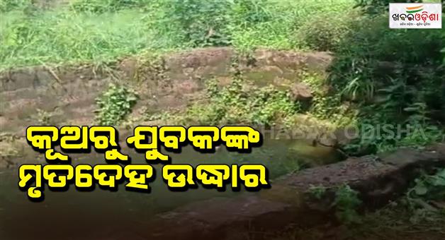 Khabar Odisha:The-dead-body-of-the-youth-was-recovered-from-the-temple-well