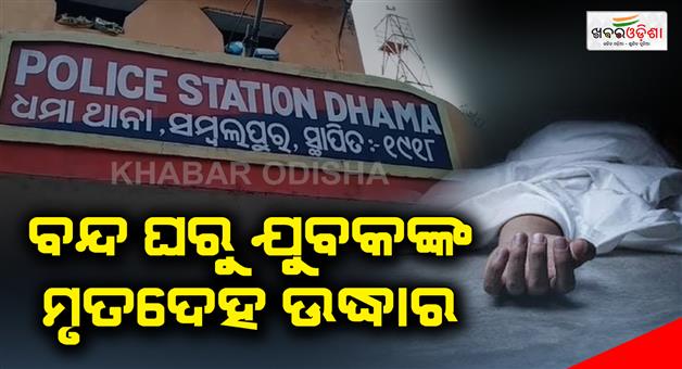 Khabar Odisha:The-dead-body-of-the-youth-was-recovered-from-the-closed-house