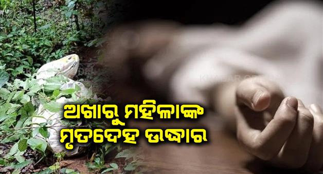 Khabar Odisha:The-dead-body-of-the-woman-was-recovered-from-the-sack