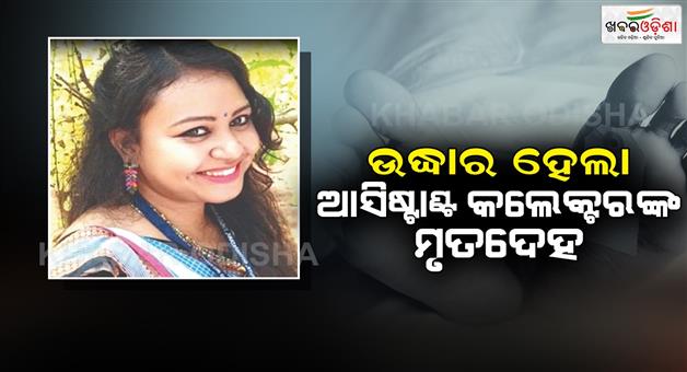 Khabar Odisha:The-dead-body-of-the-assistant-collector-was-recovered-from-the-pond