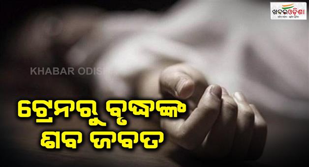 Khabar Odisha:The-dead-body-of-the-old-man-was-seized-from-the-train
