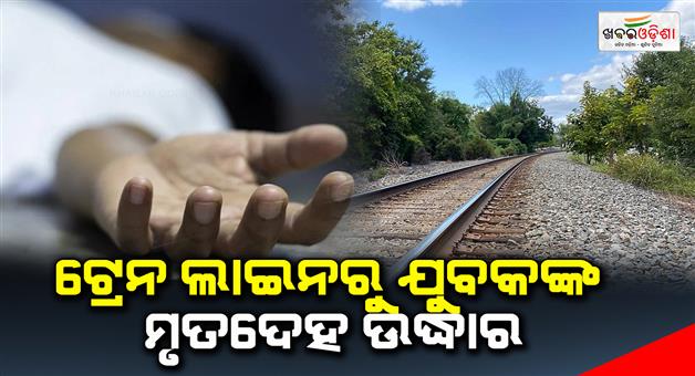 Khabar Odisha:The-dead-body-of-the-youth-was-recovered-from-the-train-line