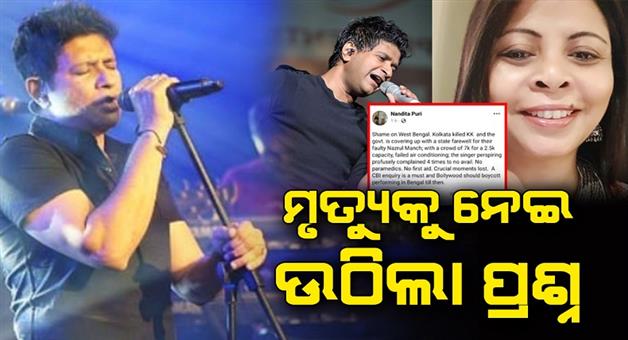 Khabar Odisha:The-death-of-famous-vocalist-KK-has-been-called-into-question