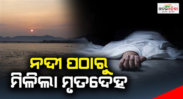 Khabar Odisha:The-dismembered-body-of-a-woman-was-found-in-the-river