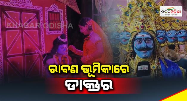 Khabar Odisha:The-doctor-is-playing-the-role-of-the-ravan