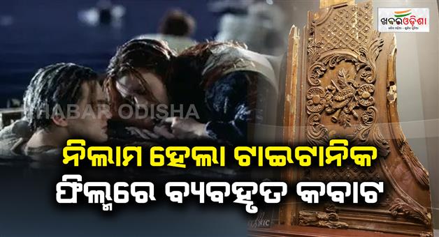 Khabar Odisha:The-door-used-in-the-movie-Titanic-was-auctioned