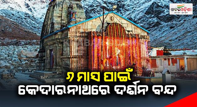 Khabar Odisha:The-doors-of-Kedarnath-temple-are-closed-for-6-months-from-today