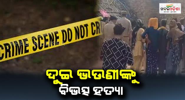 Khabar Odisha:The-elder-sister-killed-the-two-sisters-separately