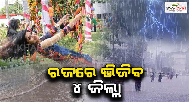 Khabar Odisha:The-entire-state-will-be-drenched-in-rain-Heatwave-will-hit-the-entire-state