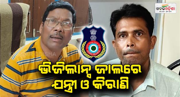 Khabar Odisha:The-executive-officer-and-clork-were-caught-in-the-vigilance-net