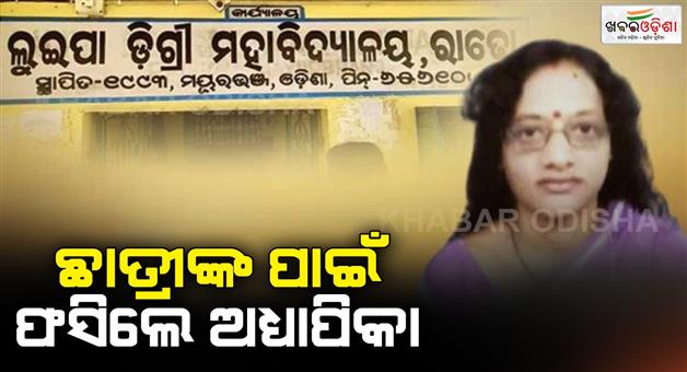 Khabar Odisha:The-faculty-is-bound-by-the-examination-for-the-students