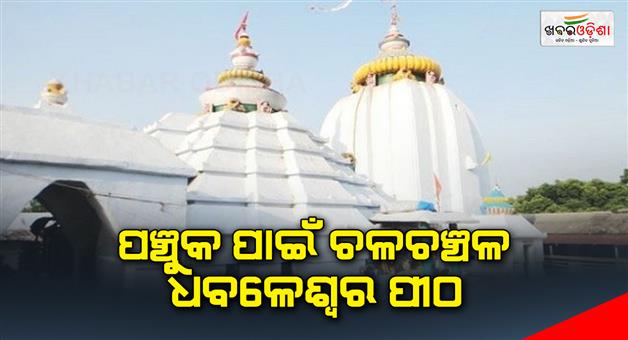 Khabar Odisha:The-famous-Baba-Dhableswar-of-athagarh-moving-for-the-Holy-Panchuk