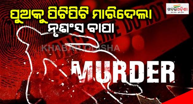 Khabar Odisha:The-father-brutally-killed-his-minor-son