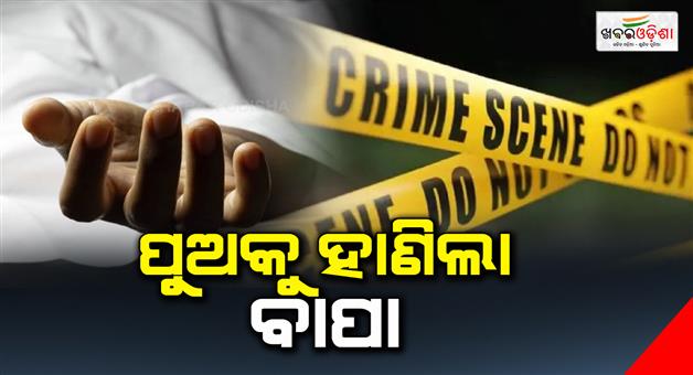 Khabar Odisha:The-father-killed-his-son