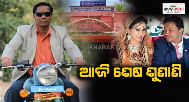 Khabar Odisha:The-final-hearing-in-the-parcel-bomb-blast-case-is-today-what-punishment-will-the-accused-be-given