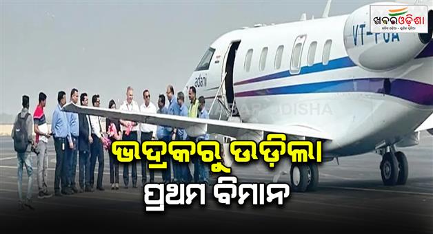 Khabar Odisha:The-first-flight-landed-at-Dhamra-Airport