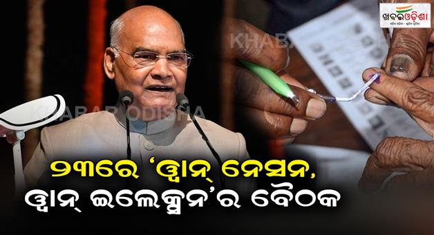 Khabar Odisha:The-first-meeting-of-One-Nation-One-Election-will-be-held-on-23