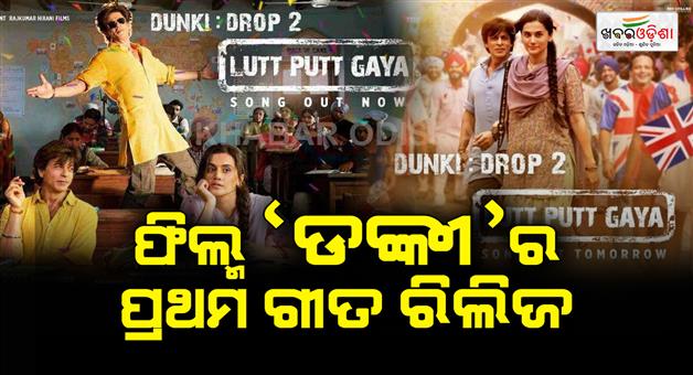 Khabar Odisha:The-first-song-of-the-film-Donkey-is-released