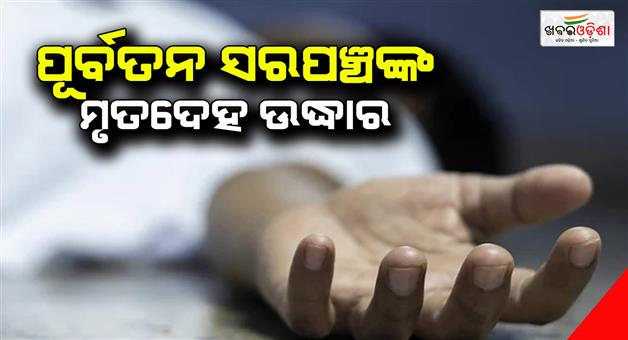 Khabar Odisha:The-former-Sarpanch-was-brutally-killed